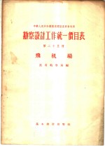 勘察设计工作统一价目表  第25册  飞机场