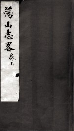 荡山志略  上