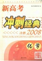 新高考冲刺经典：决胜2008  化学