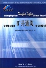 晋城煤业集团矿井通风实训教材