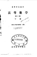 高等学校教材  高等数学  下  第2版