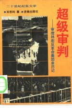 超级审判  图们将军参与审理林彪反革命集团案亲历记