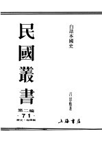 民国丛书  第2编  71  历史·地理类  白话本国史  1