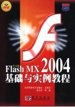 中文版Flash MX 2004基础与实例教程