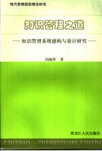 知识管理之道  知识管理系统建构与设计研究