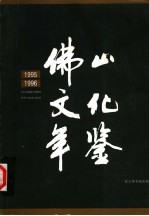 佛山文化年鉴  1995-1996