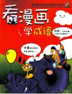 看漫画学成语