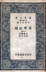 困学纪闻  14