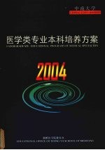 中南大学医学类专业本科培养方案  2004