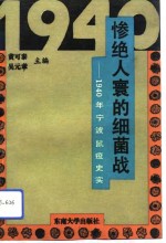 惨绝人寰的细菌战  1940年宁波鼠疫史实