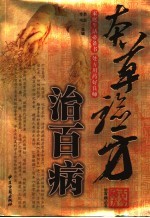 本草验方治百病