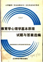 教育学心理学基本原理试题与答案选编  1987年