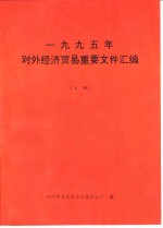 1995年对外经济贸易重要文件汇编  上