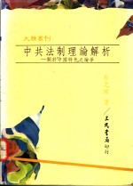 中共法制理论解析-关于中国特色之论争