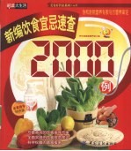 饮食宜忌速查2000例