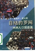 自结的罗网  神州人口困惑篇  独生子·盲流户·老光棍