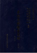 东北边疆档案选辑  69  清代·民国