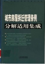 城市房屋拆迁管理条例分解适用集成