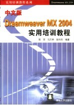 中文版Dreamweaver MX 2004实用培训教程