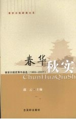 春华秋实  淮安日报优秀作品选  1983-2007