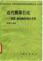 近代概率引论  测度、鞅和随机微分方程