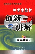 中学教材创新讲解  高二化学  下