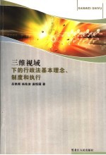 三维视域下的行政法基本理念、制度和执行