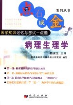 点石成金系列丛书  医学知识记忆与考试一点通  病理生理学