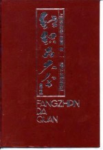 纺织品大全  全订本  巾、被、毡、帕类