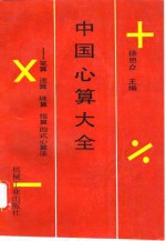 中国心算大全  笔算、速算、珠算、指算四式心算法