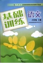 基础训练语文  八年级  上