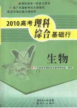 2010高考理科综合基础行  生物