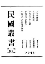 民国丛书  第1编  53  语言  文字类  中国文字学大纲