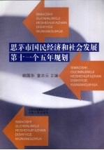 思茅市国民经济和社会发展第十一个五年规划