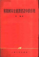 党和国家在经济建设中的作用