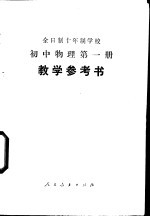 全日制十年制学校初中物理第1册  试用本  教学参考书