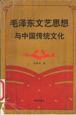 毛泽东文艺思想与中国传统文化