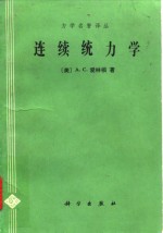 连续统力学