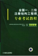 全国一、二级注册结构工程师专业考试教程