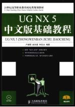 UG NX5中文版基础教程