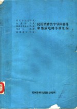 民用消费类半导体器件和集成电路手册汇编