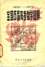 全国历届高考数学题解  1951-1979