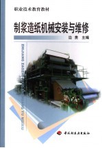 职业技术教育教材  制浆造纸机械安装与维修