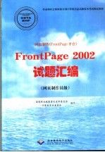 网页制作 FrontPage平台 FrontPage 2002试题汇编 网页制作员级