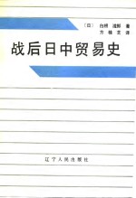 战后日中贸易史