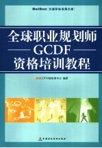 全球职业规划师GCDF资格培训教程