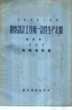 苏联建筑工程部勘察设计工作统一计件生产定额  专业部份  第29册  非标准设备