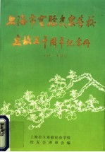 上海市实验民众学校建校五十周年纪念册  1945-1995