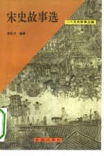 二十五史故事丛编——宋史故事选