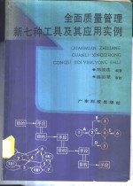 全面质量管理新七种工具及其应用实例